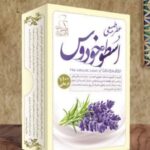 عطر طبیعی اسطوخودوس