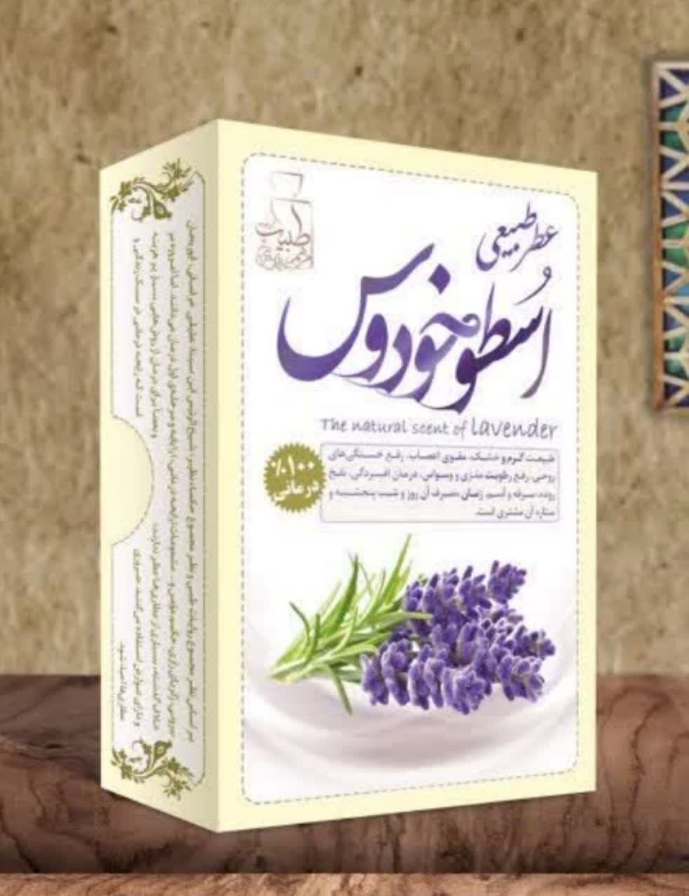 photo981388306 عطر طبیعی اسطوخودوس