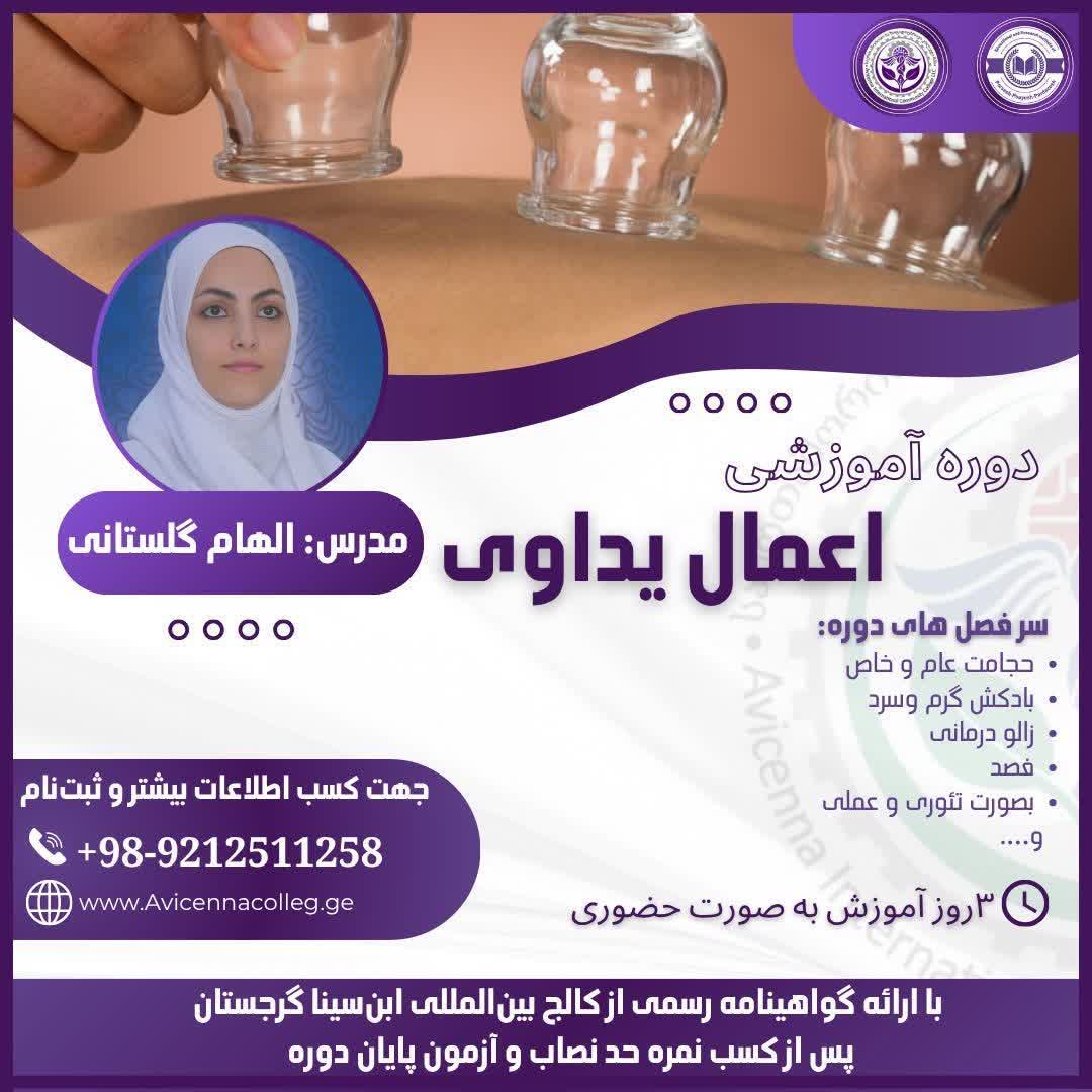 اعمال یداوی آموزش اعمال یداوی - تصویر 1